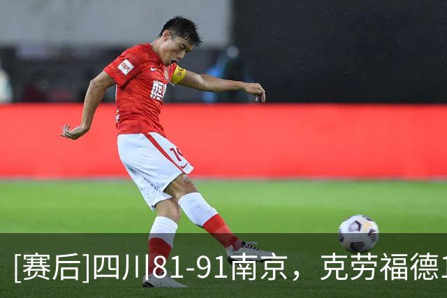 [赛后]四川81-91南京，克劳福德14分6板3冒，郭昊文27分6板9助